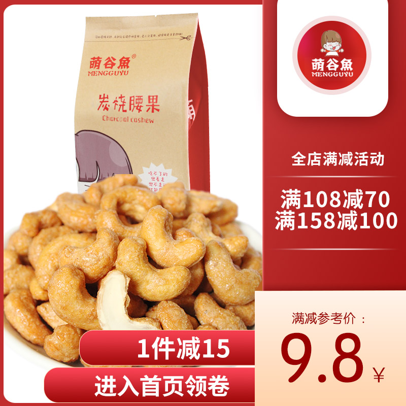 【萌谷鱼】碳烤腰果坚果炒货 特产干果果仁网红休闲零食散装仁生