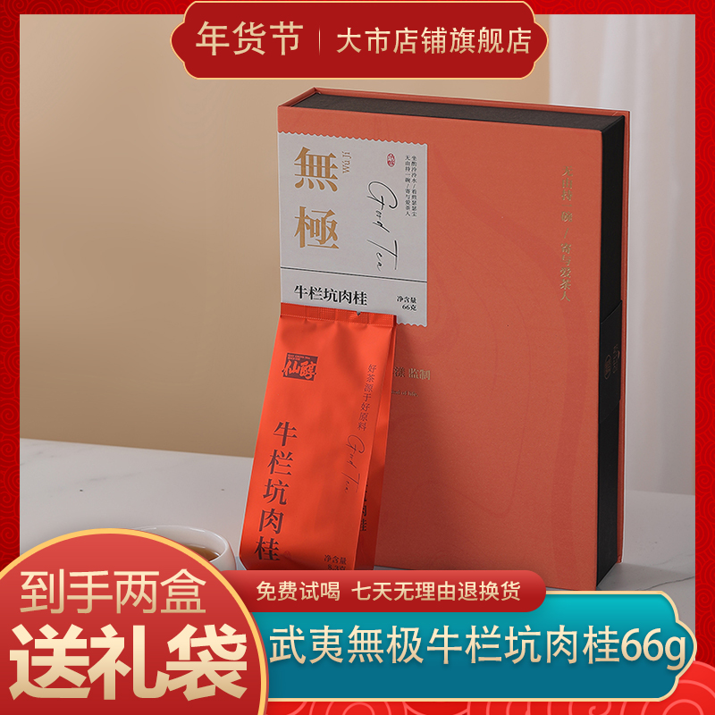 無极武夷山牛栏坑肉桂岩茶一级2023新茶叶自己喝送礼2盒送礼袋