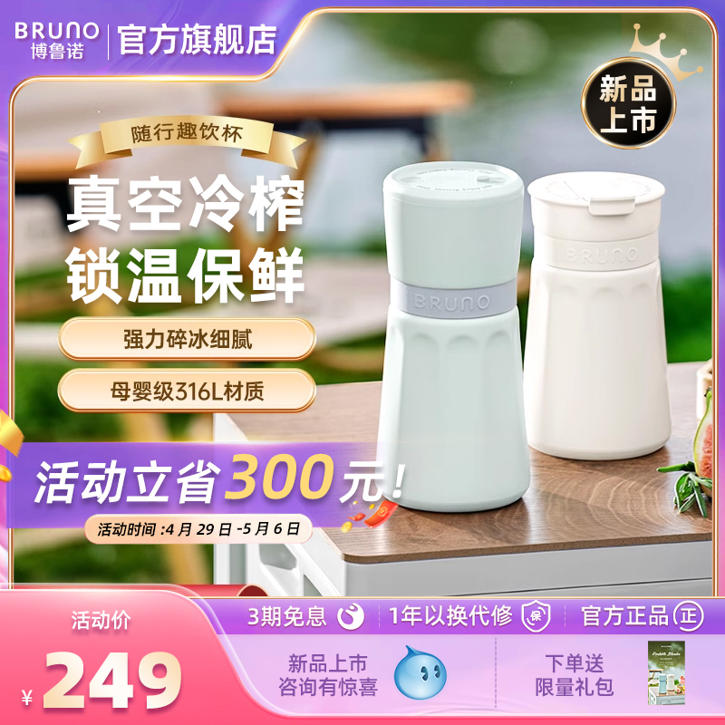 BRUNO榨汁机小型便携式全自动充