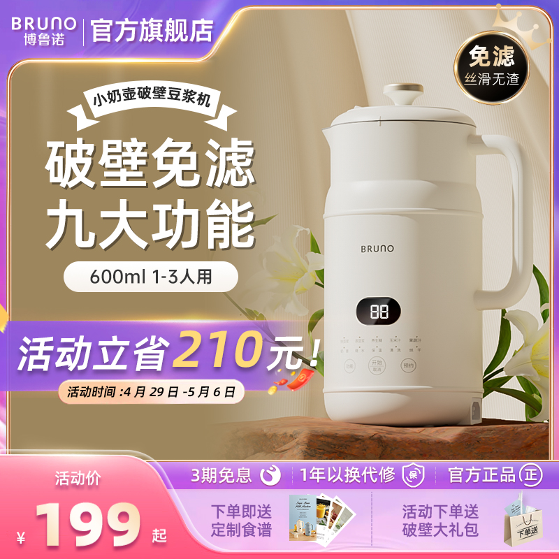 BRUNO豆浆机破壁机辅食家用全自