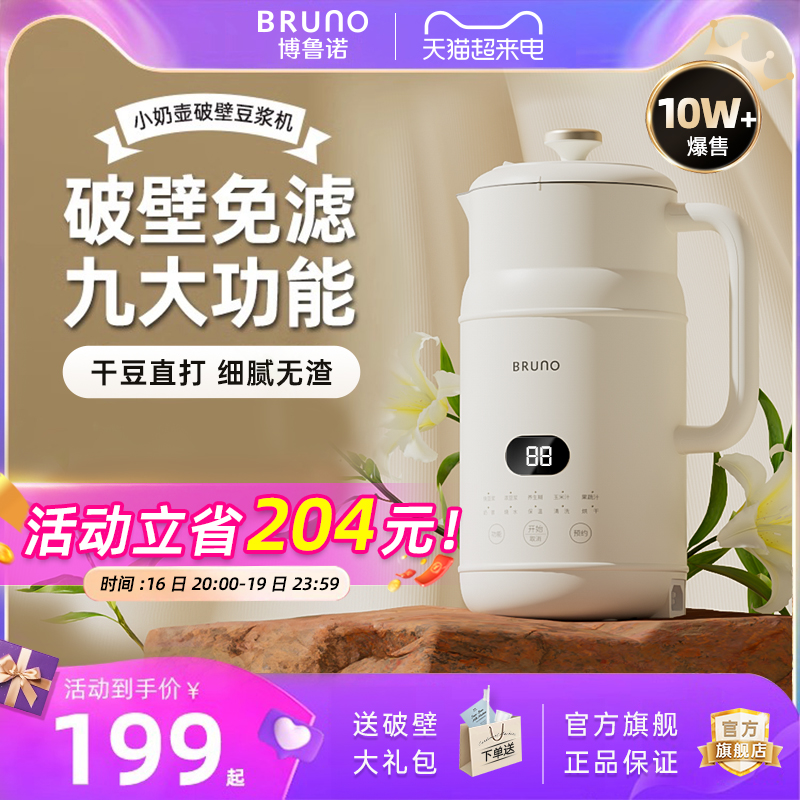 BRUNO豆浆机破壁机辅食家用全自