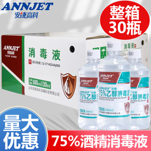 安捷高科75%酒精500ml*30瓶医用75度乙醇消毒液皮肤器械物品杀菌