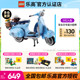 LEGO乐高创意系列10298 Vespa 125踏板摩托车女孩玩具积木礼物