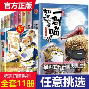 【任选】如果历史是一群喵全套11册正版肥志著1-11册小学生漫画书适合儿童看的历史故事书全集书籍假如历史是一只猫的书8 9 10册12