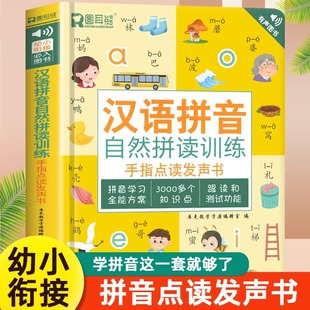 汉语拼音拼读训练手指点读发声书幼小衔接拼音专项训练幼儿园中大班宝宝会说话的早教有声读物练习册幼升小一年级拼音教材学习神器