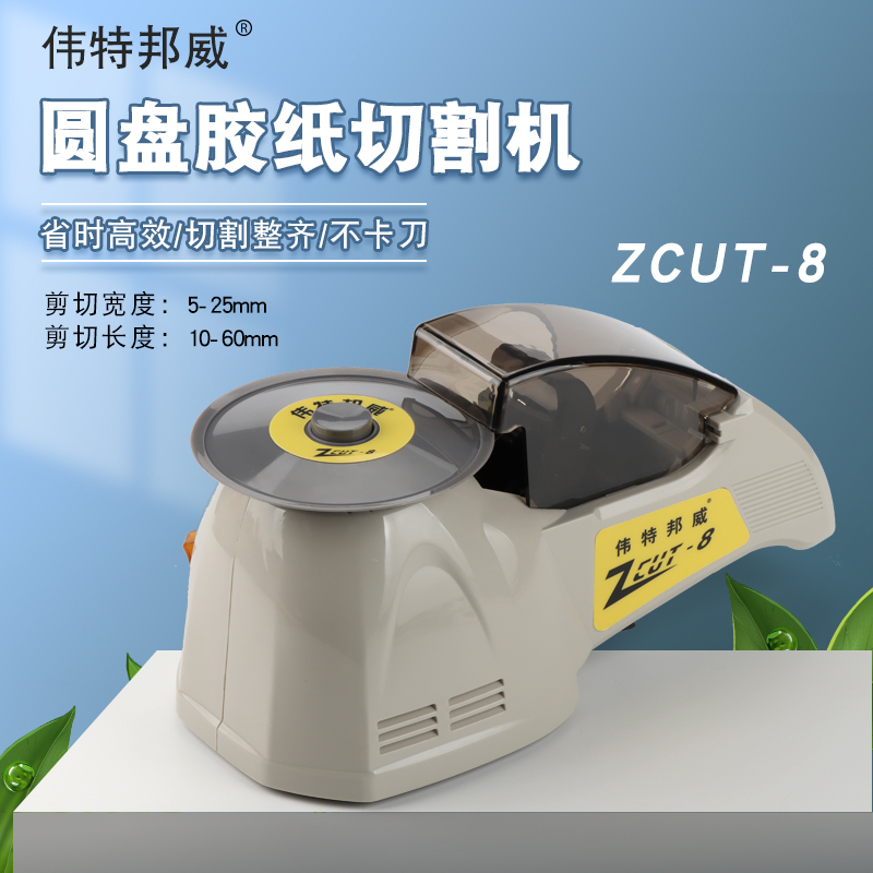 伟特邦威ZUCT-8全自动胶纸机转盘式圆盘胶带 透明高温胶带切割机