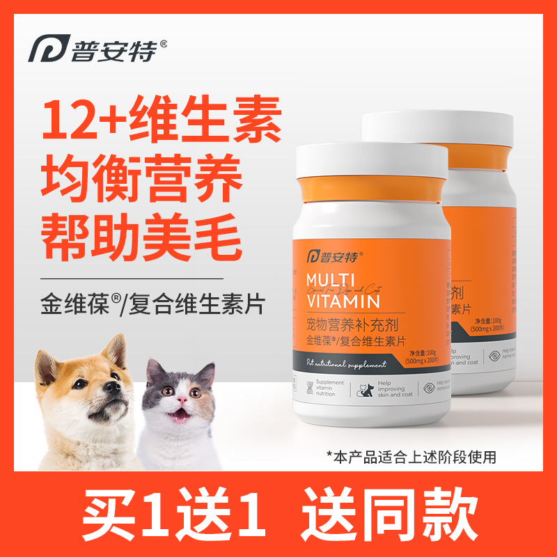 普安特猫咪维生素b防掉毛狗狗营养补充宠物用复合维生素片金维葆