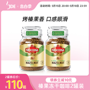 摩可纳moccona咖啡榛果味冻干黑咖啡美式速溶黑咖190g旗舰店