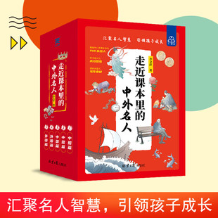 走近课本里的中外名人（全5册）名人传记励志文学读物 中国国内国外名人名言 小学生一二年级名人故事文学课外阅读书籍