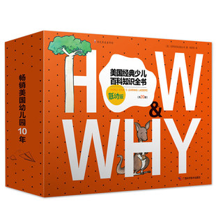 《HOW&WHY》十万个为什么全32册 故事注音版少儿科普绘本3-6-8-12岁带拼音彩图中国少年儿童百科全书趣味科普阅读课外书籍