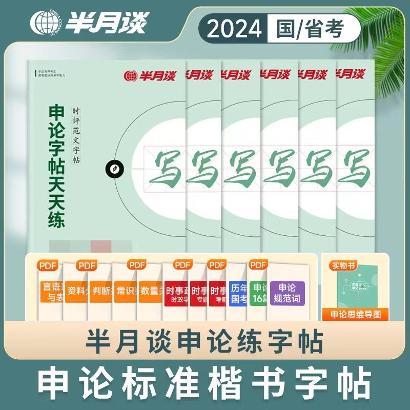 半月谈申论字帖练字帖楷书国考公务员考试2024省考控笔训练开头结尾时政热点素材范文真题公文金句公考专用硬笔成人正楷行楷格子纸