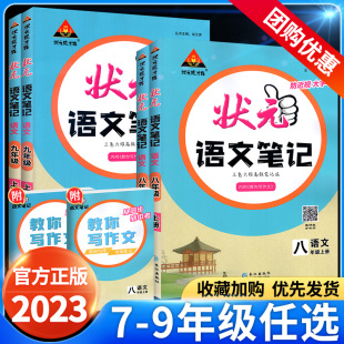 2024初中状元笔记语文七八九年级上册人教版课文课本教材同步讲解课时单元讲解专题突破知识点综合预习复习笔记中考复习资料