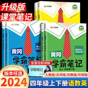 2024春黄冈学霸笔记四年级下册上册小学课堂笔记语文三年同步语数英课本一年级二年级五六上册数学英语人教版资料书教材全解读随堂