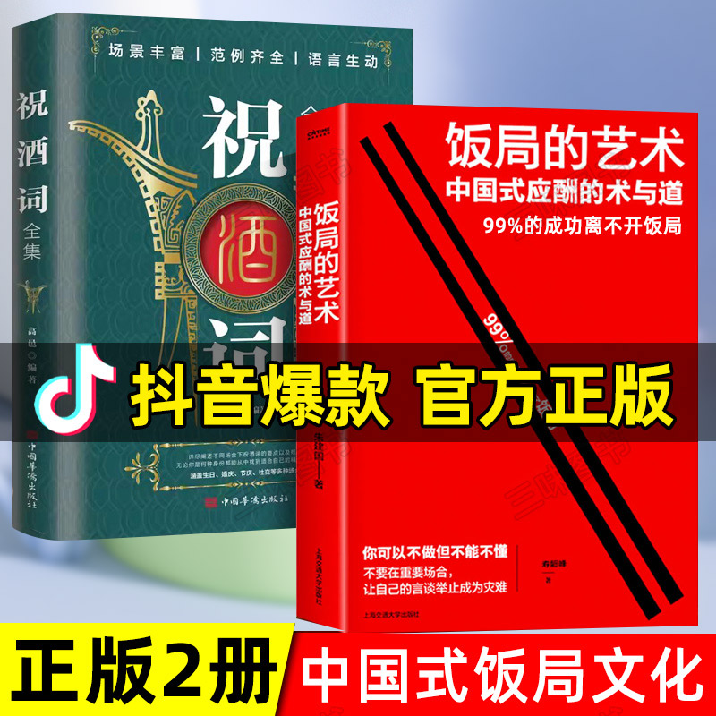 抖音同款 饭局的艺术 祝酒词 人情世故礼尚往来 饭局社交说话攻略 中国式沟通的智慧 话术是门技术活 应酬酒桌场文化礼记 正版书籍