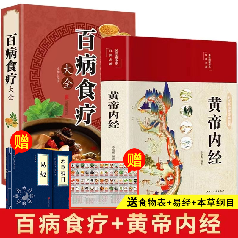 【全套2册】黄帝内经正版白话文百病