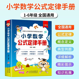 小学数学公式大全 公式定律手册彩图版知识点汇总小学生1-6年级通用数学知识定义大全辅导书基础思维训练公式定律考点综合运用手册