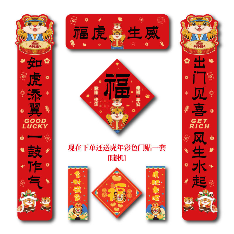 2022虎年卡通对联四字小对联挥春联福虎生威新年家用礼盒萌虎福字
