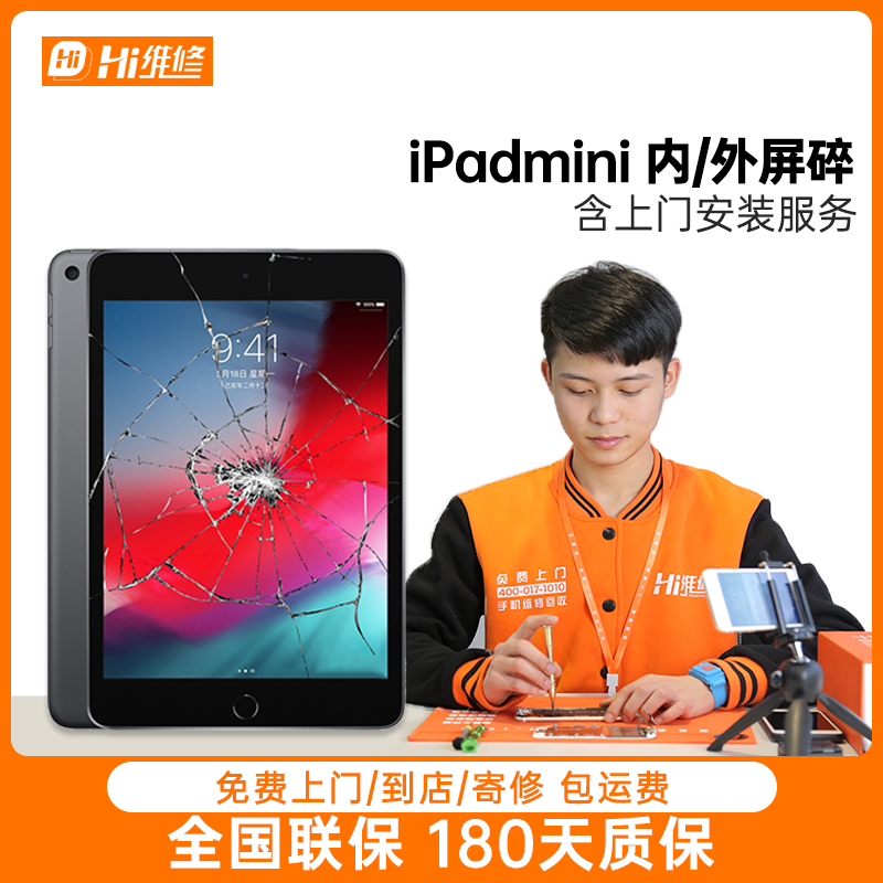 Hi维修苹果ipadmini/2/4/5换屏幕维修平板iPad迷你3/4内外屏上门