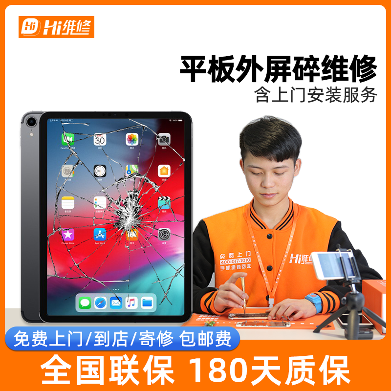 Hi维修苹果iPad5代Air2换屏幕总成11寸2018/20换外屏平板电脑上门