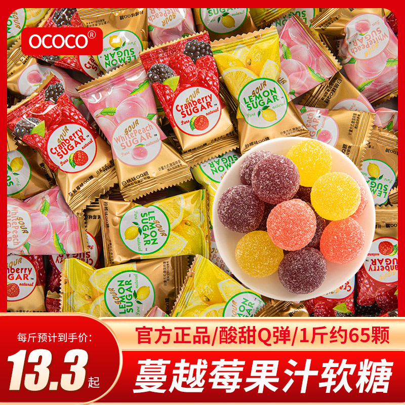 ococo蔓越莓软糖水果汁橡皮糖散装喜糖婚糖过年糖果休闲零食批发