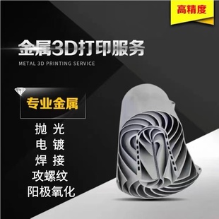 金属3d服打印务不锈钢铝合金模型工业cnc加工高精度手板打样列印