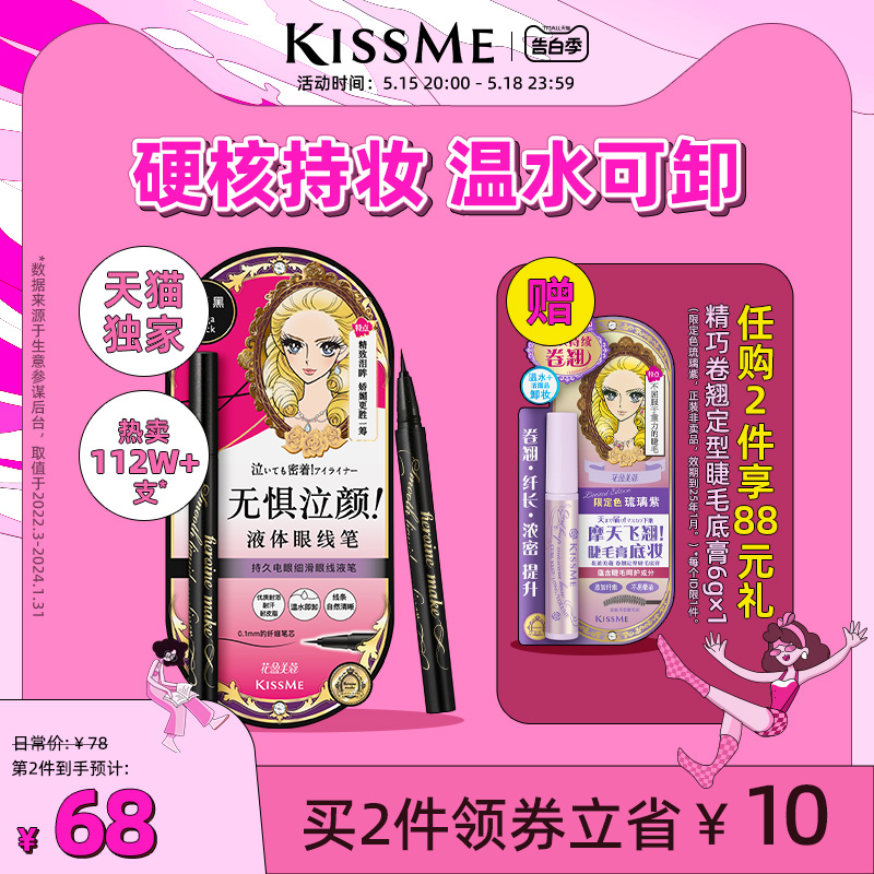 kissme眼线液笔 防水不易晕染