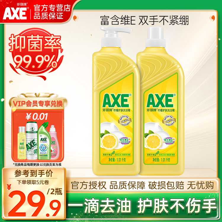 AXE斧头牌柠檬洗洁精2瓶家庭家用