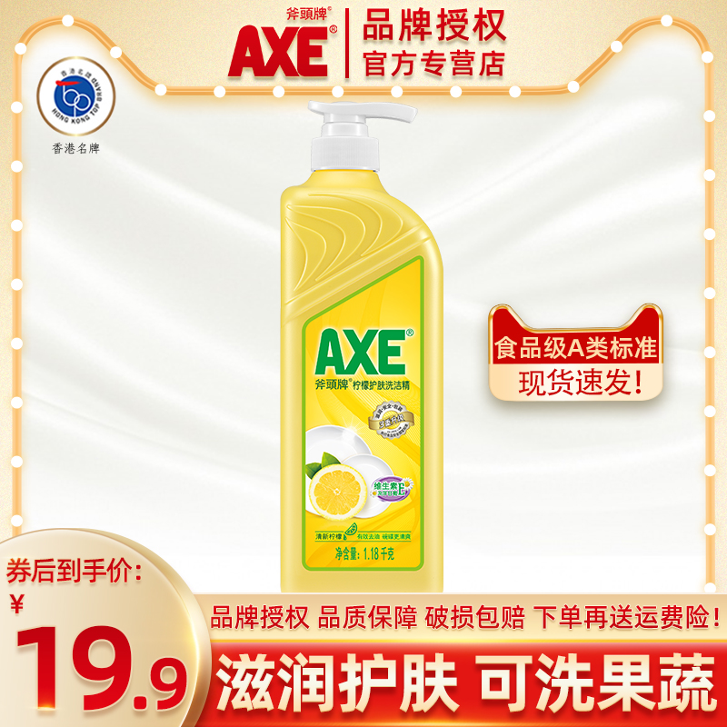 AXE/斧头牌柠檬洗洁精去污护肤家