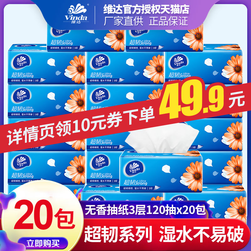 Vinda维达抽纸巾超韧3层120抽X20包餐巾纸面巾纸卫生纸家用实惠装