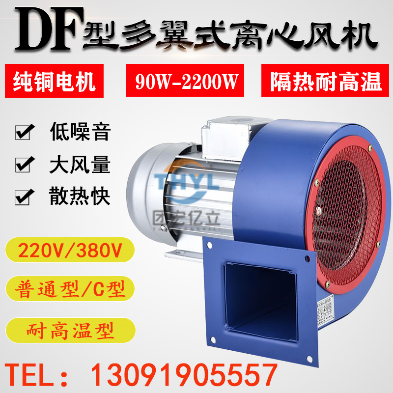 DF-1/2/3/4/5/6/7/8/9/10多翼式离心风机低噪音220V大风量380V