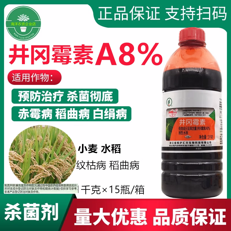 井冈霉素毒素水剂A8%小麦水稻纹枯稻曲病 赤霉病稻瘟病农药杀菌剂