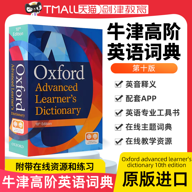 牛津高阶英英词典第10版 牛津英语词典高阶 牛津英语词典Oxford advanced learner's dictionary 10th edition 英文原版英语字词典