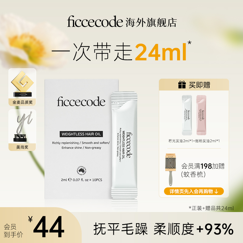 菲诗蔻护发精油 ficcecode改善干枯毛躁修护受损2ml*10支盒装发油