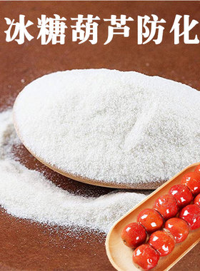 冰糖葫芦防化糖制作材料石花糕粉海凉粉粉不化糖石花膏粉小料散装