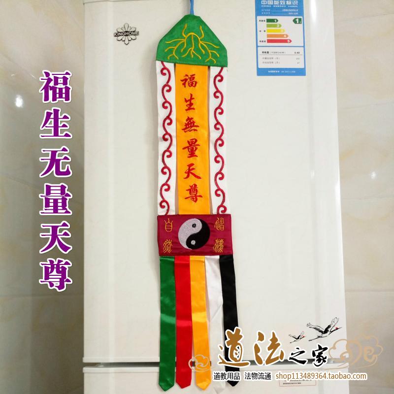 道教用品道家法器令旗桌围神帐道幡挂幡福生道教工艺品