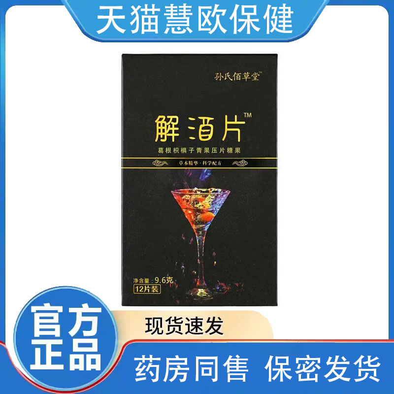 买2送1 3送2孙氏佰草堂葛根枳椇子青果片12片装天猫正品