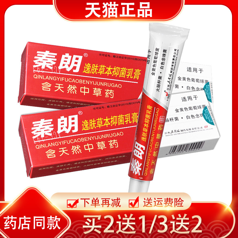 买2送1/3送2正品秦朗逸肤草本抑菌乳膏 江西东南海制药