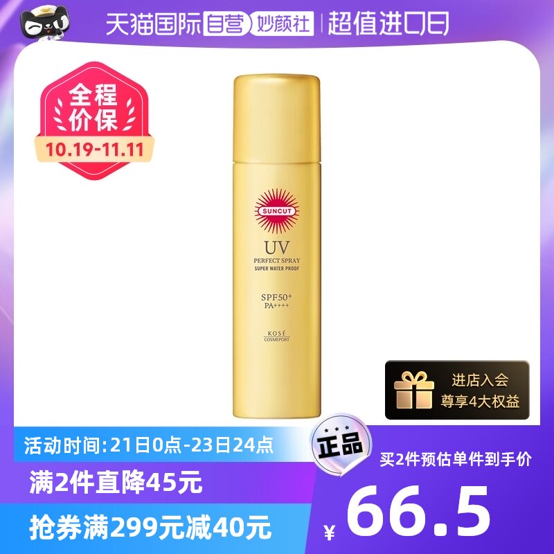 【自营】SUNCUT高丝防晒透明喷雾（防水型） 90g