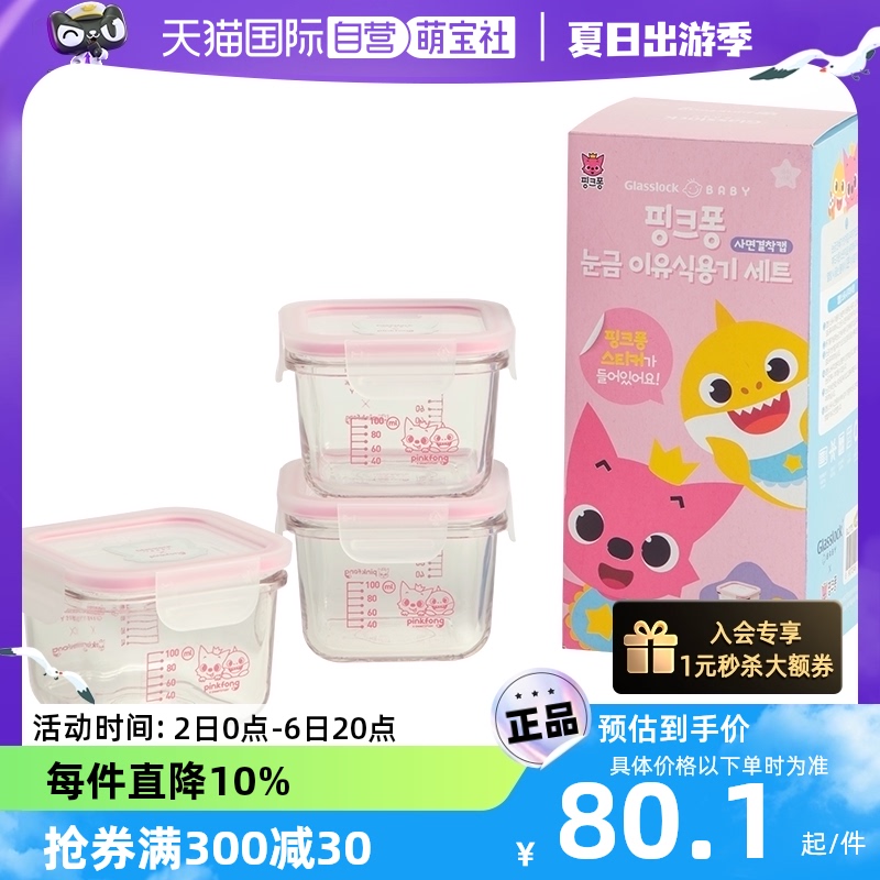 【自营】Glasslockbaby婴儿辅食盒宝宝玻璃加热冷冻蒸煮pinkfong