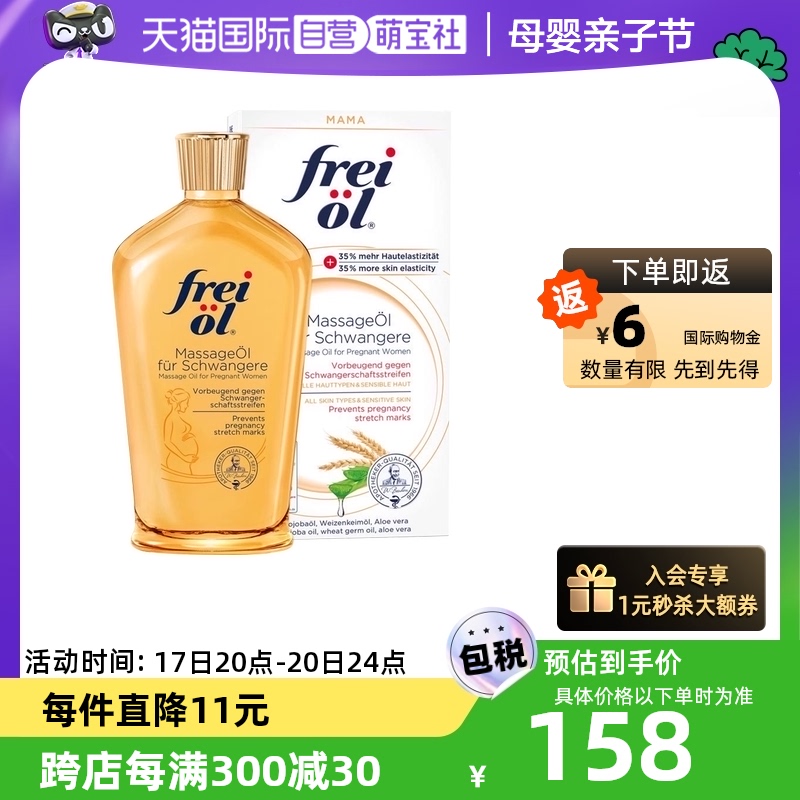 【自营】freiol福来油孕妇淡化妊娠纹植物精华按摩油身体乳125ml