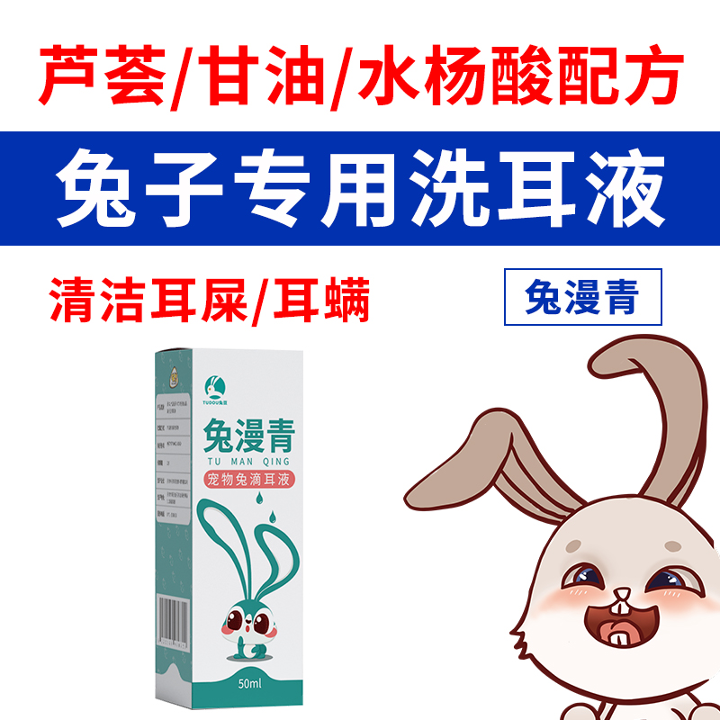 兔漫青兔子洗耳液清洁内耳耳螨中耳炎滴耳液50ml不是除兔子耳螨药