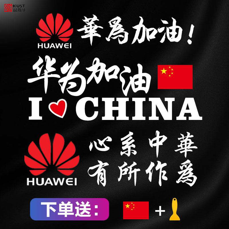 华为车贴网红创意个性华为加油汽车车门车身装饰后挡划痕遮挡贴纸