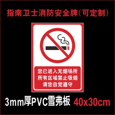 您已進入無煙場所 所有區域禁止吸煙請您自覺遵守 禁止吸禁煙文化宣傳畫挂圖標語 提示牌標牌警示牌標志牌在類目 電子詞典/電紙書/文化用品, 教學演示/展示告示用品, 標誌牌/提示牌中 - 來自Buy2taobao.com提供專業的淘寶代購服務