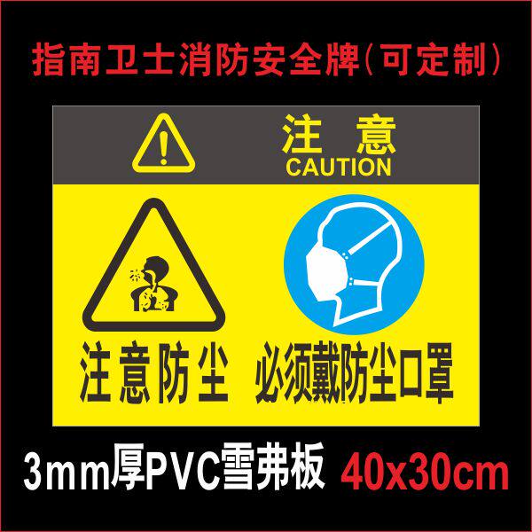 注意防尘 必须戴防尘口罩消防安全标识牌 工厂车间仓库警示牌 警告带