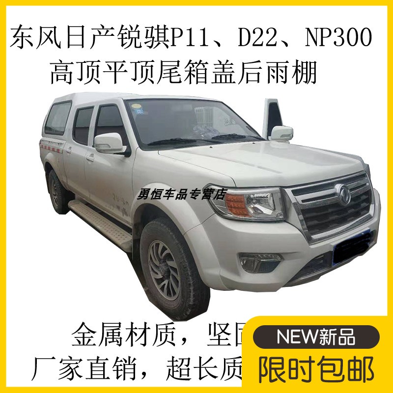 东风锐骐6纳瓦拉p11d22高顶平顶皮卡后盖尾箱盖货箱盖皮卡后雨棚