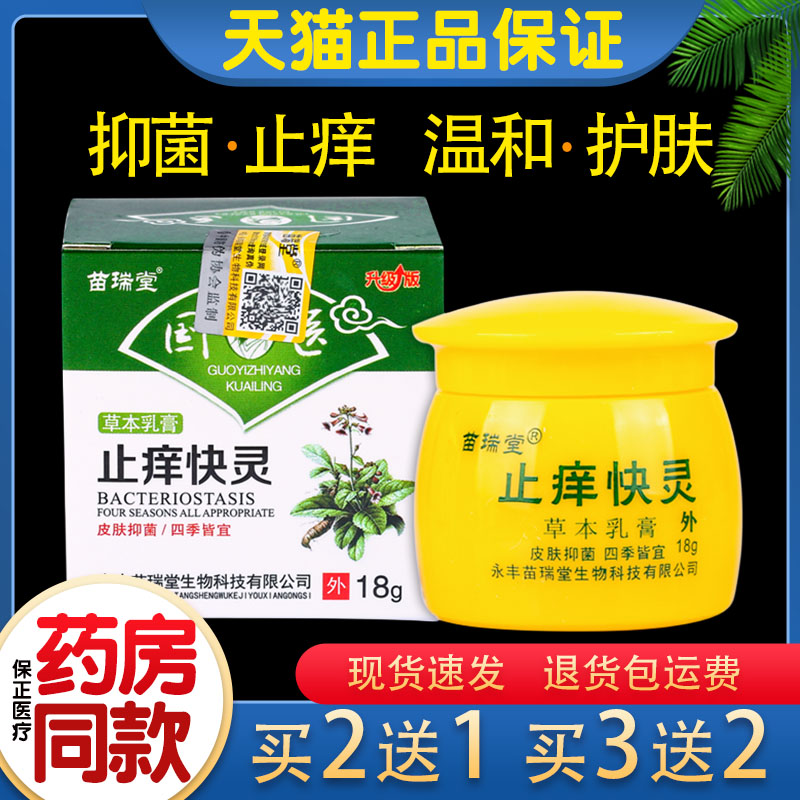 苗瑞堂国医止痒快灵草本抑菌乳膏18g温和不刺激