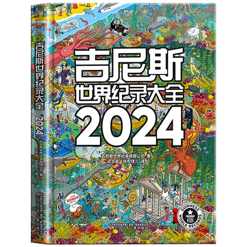 正版吉尼斯世界纪录大全2024中文版原版翻译小学初中阅读书籍国家地理海洋图书汽车绘本世界记录少年儿童科普读物百问百答漫画书