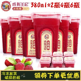 贵州成有王记冰杨梅汁380ml*2瓶冰镇新鲜果蔬汁杨梅汁酸梅汤饮料