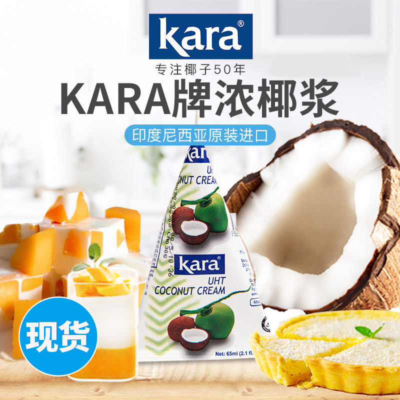 印尼kara佳乐纯浓椰浆65ml椰汁椰奶纯家用小包装西米露盒装清补凉