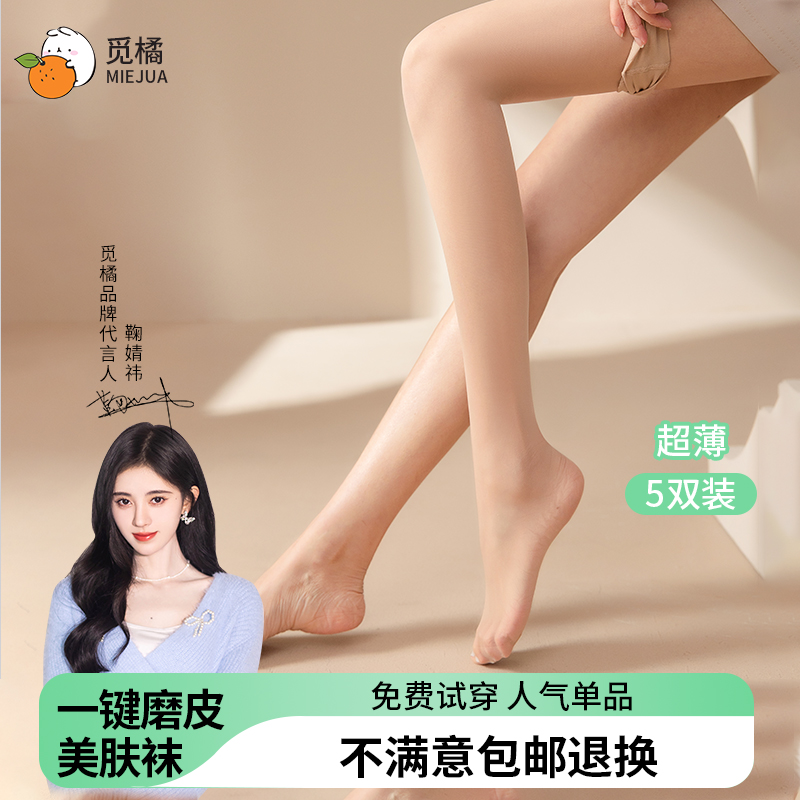 觅橘5双装丝袜美肤袜女薄款光腿黑丝